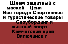 Шлем защитный с маской › Цена ­ 5 000 - Все города Спортивные и туристические товары » Сноубординг и лыжный спорт   . Камчатский край,Вилючинск г.